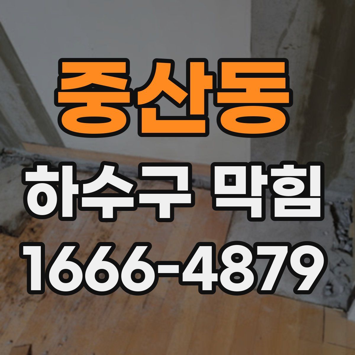 중산동 하수구 막힘