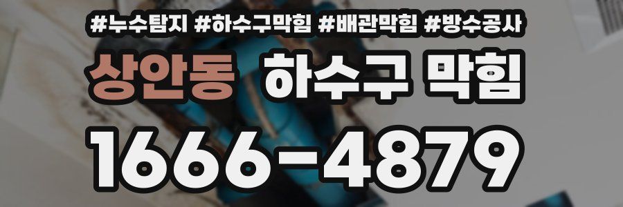 상안동 하수구 막힘
