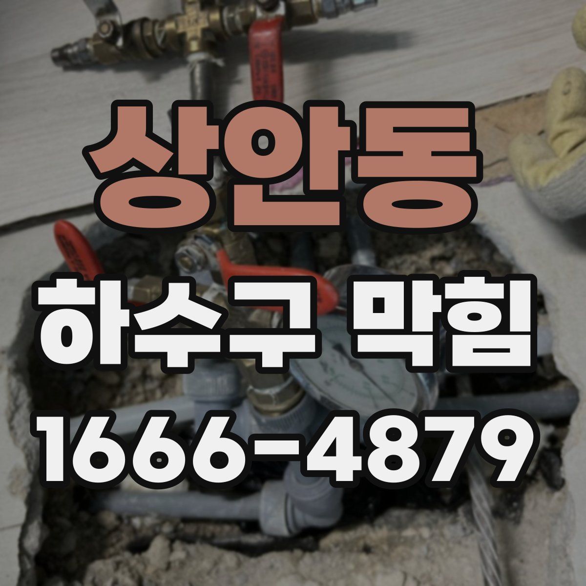 상안동 하수구 막힘