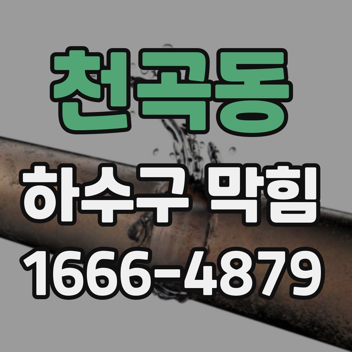 천곡동 하수구 막힘