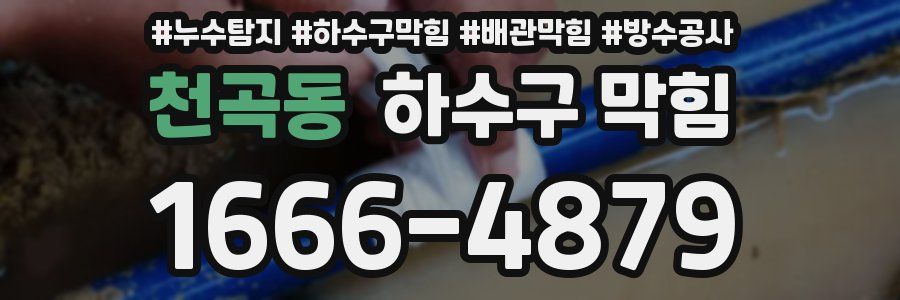 천곡동 하수구 막힘
