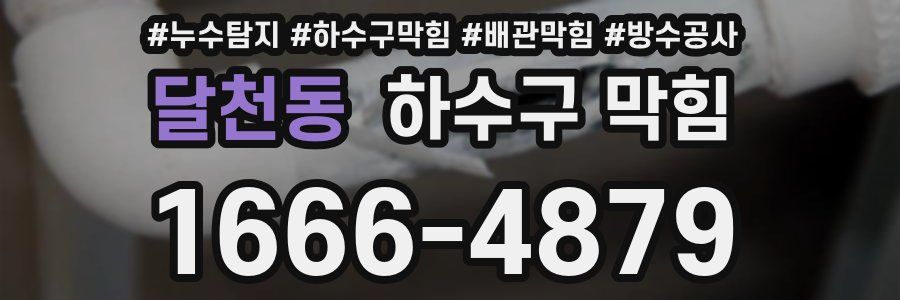 달천동 하수구 막힘