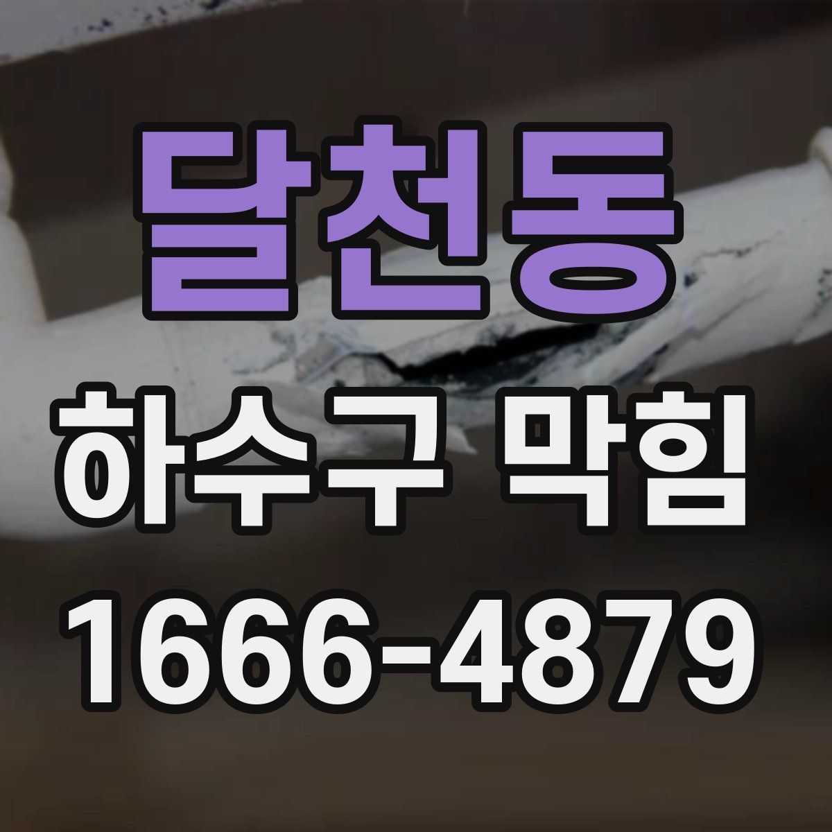 달천동 하수구 막힘