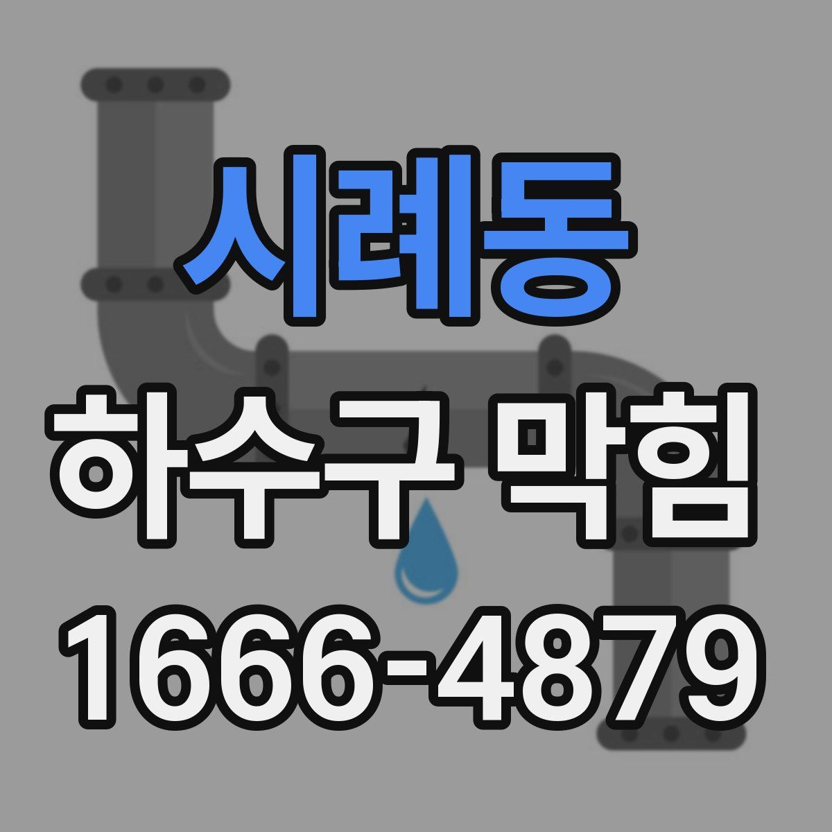 시례동 하수구 막힘