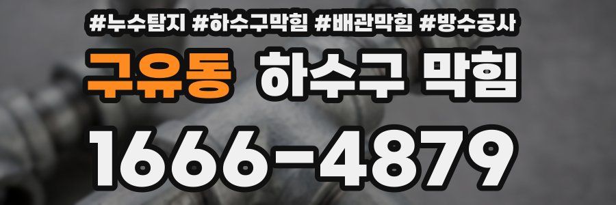 구유동 하수구 막힘