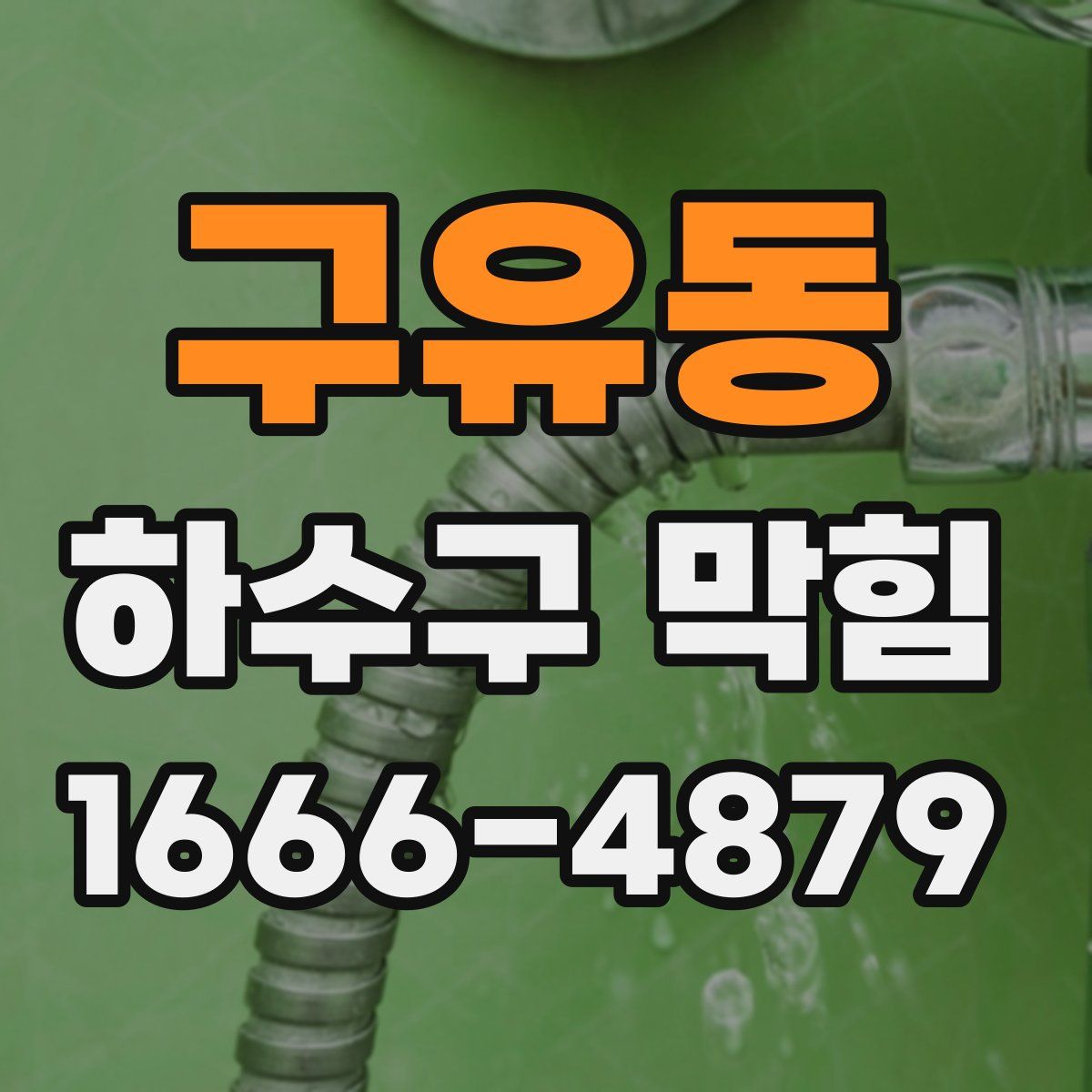 구유동 하수구 막힘