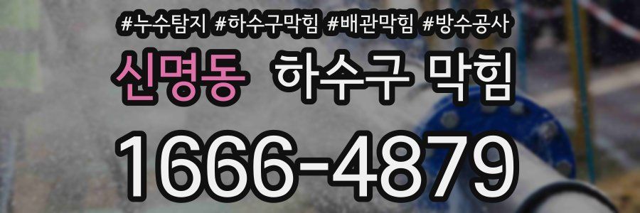 신명동 하수구 막힘