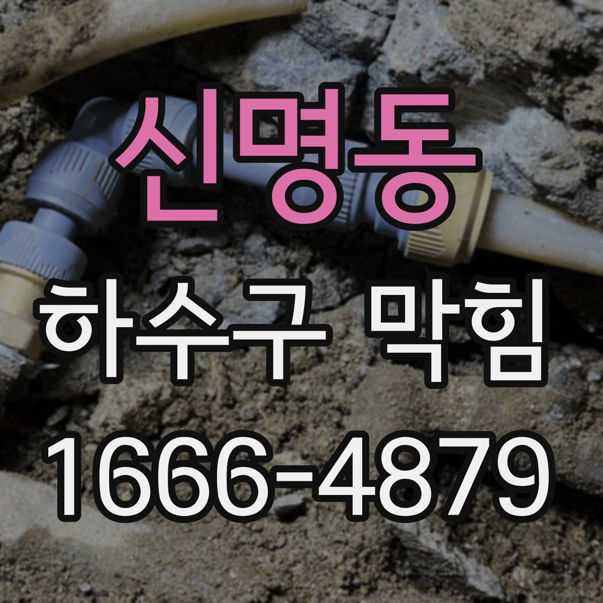 신명동 하수구 막힘