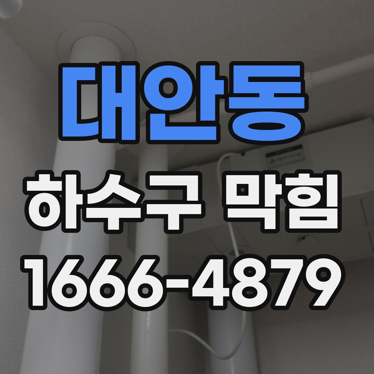 대안동 하수구 막힘