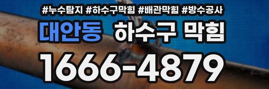 대안동 하수구 막힘