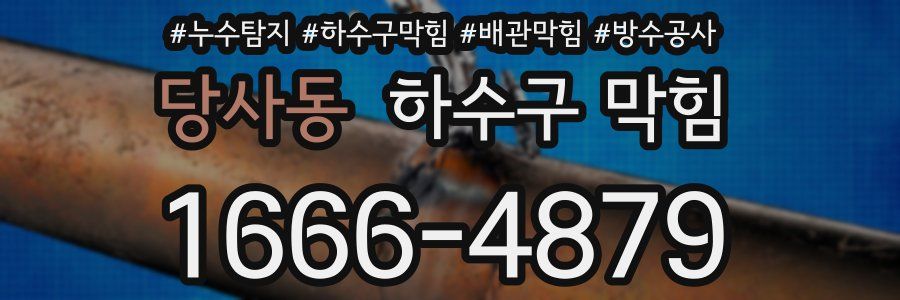 당사동 하수구 막힘