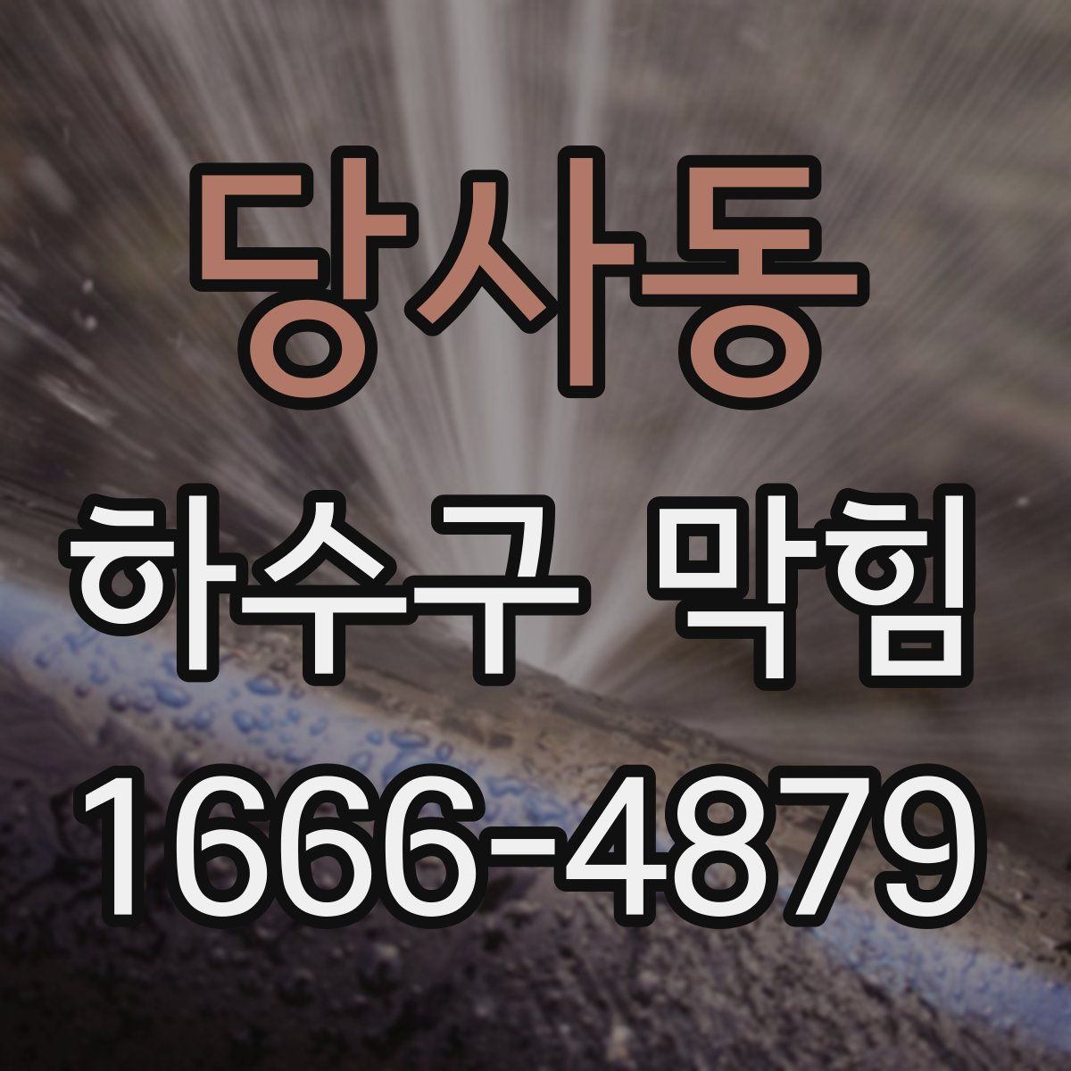 당사동 하수구 막힘