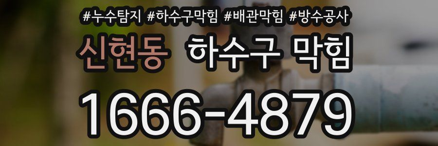 신현동 하수구 막힘