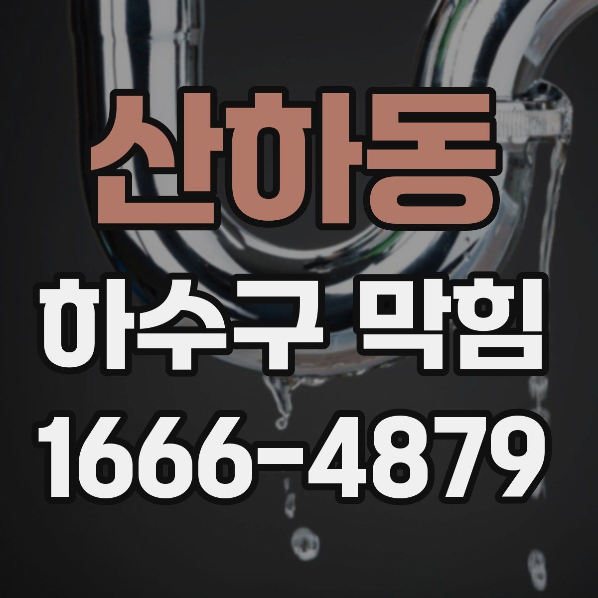 산하동 하수구 막힘
