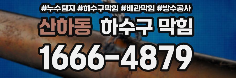 산하동 하수구 막힘