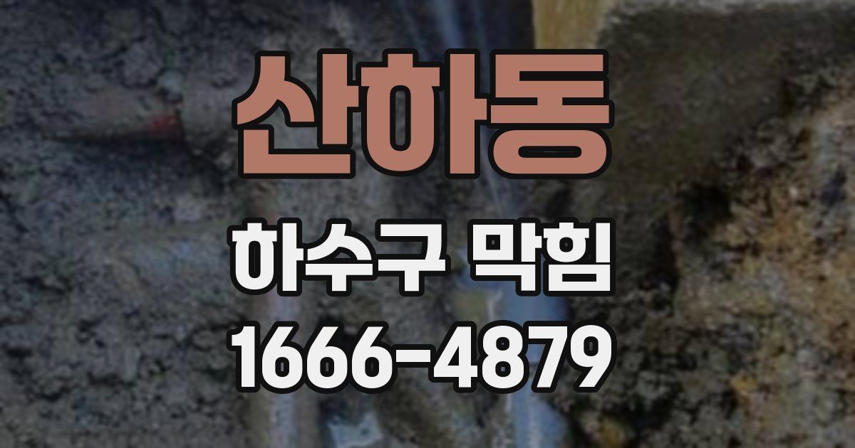 산하동 하수구 막힘