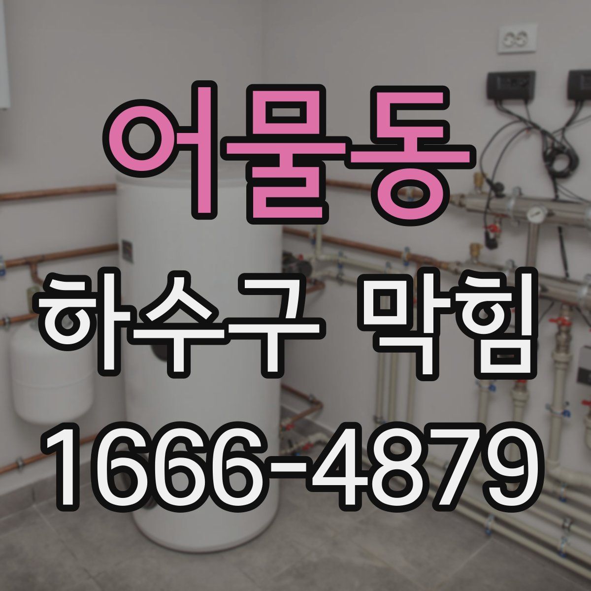 어물동 하수구 막힘