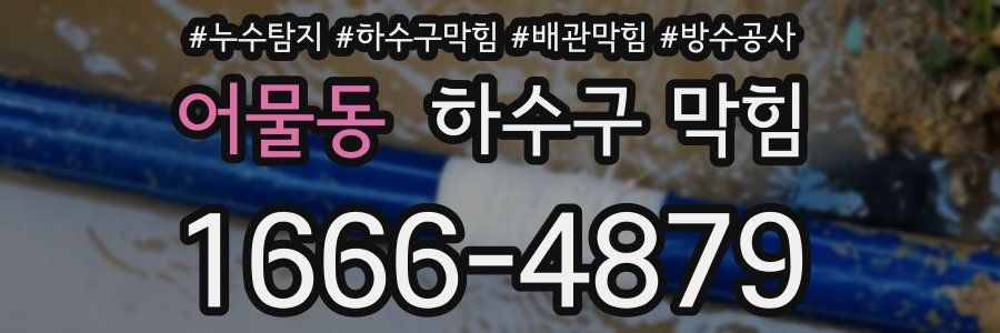 어물동 하수구 막힘
