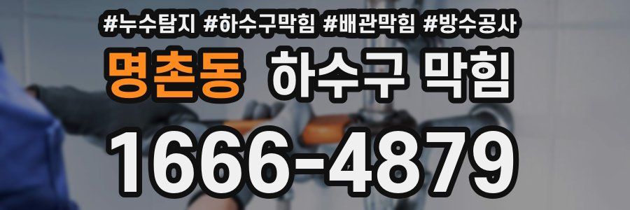 명촌동 하수구 막힘