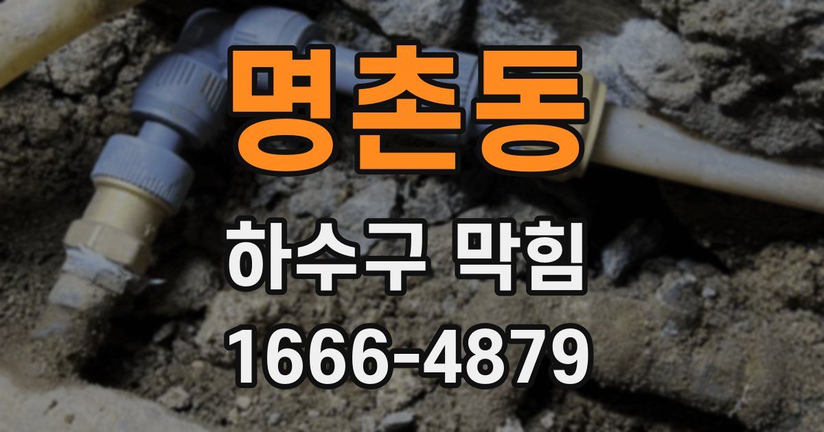 명촌동 하수구 막힘