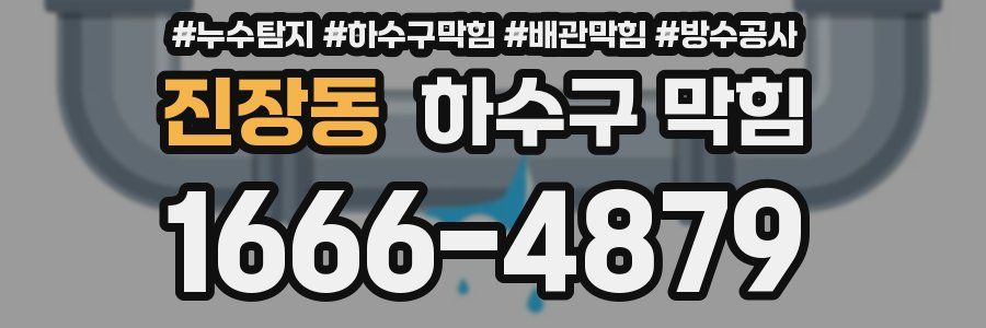진장동 하수구 막힘