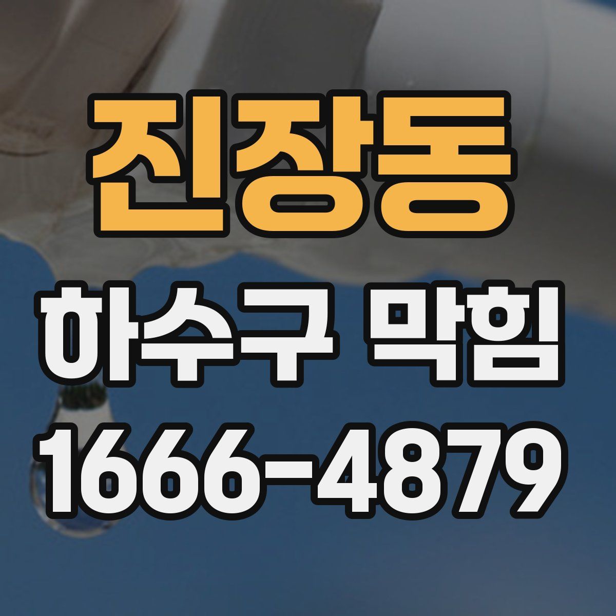 진장동 하수구 막힘