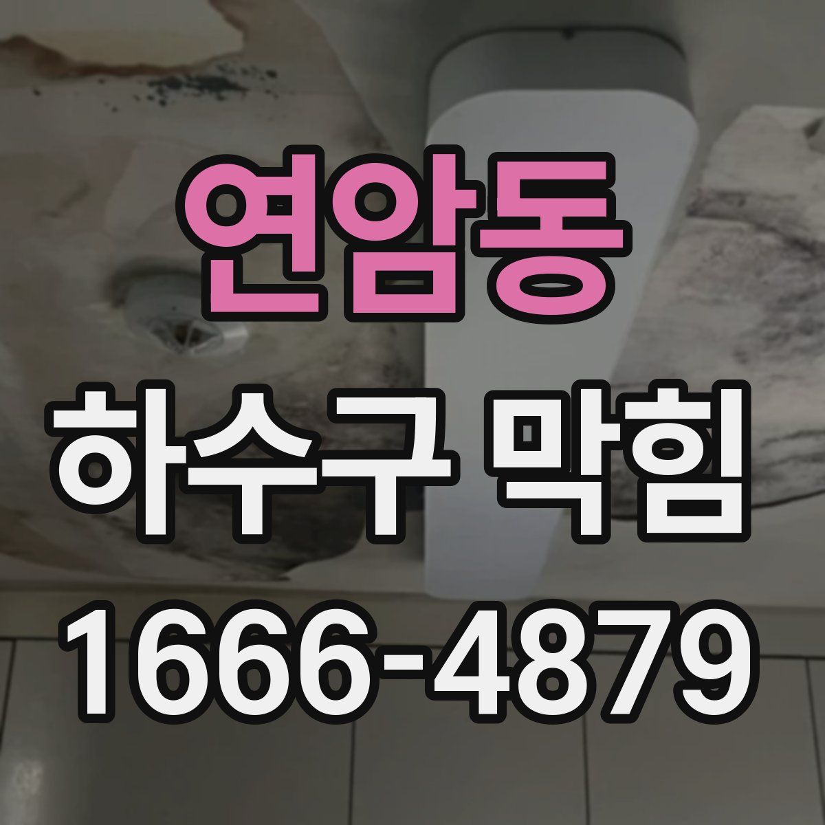 연암동 하수구 막힘