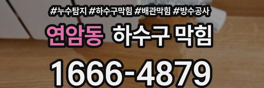 연암동 하수구 막힘