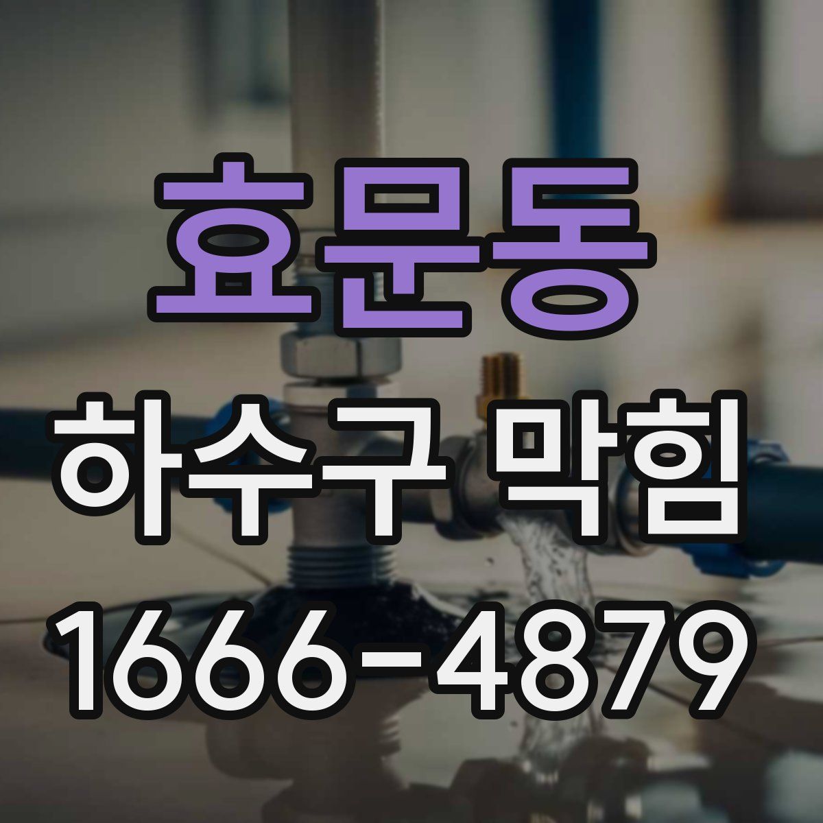 효문동 하수구 막힘