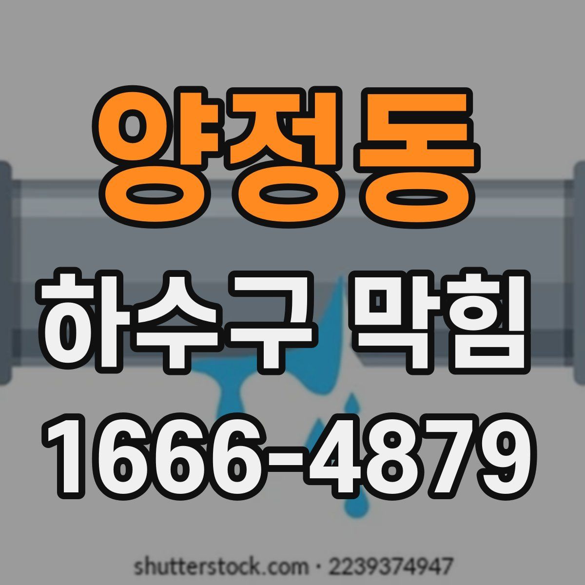 양정동 하수구 막힘