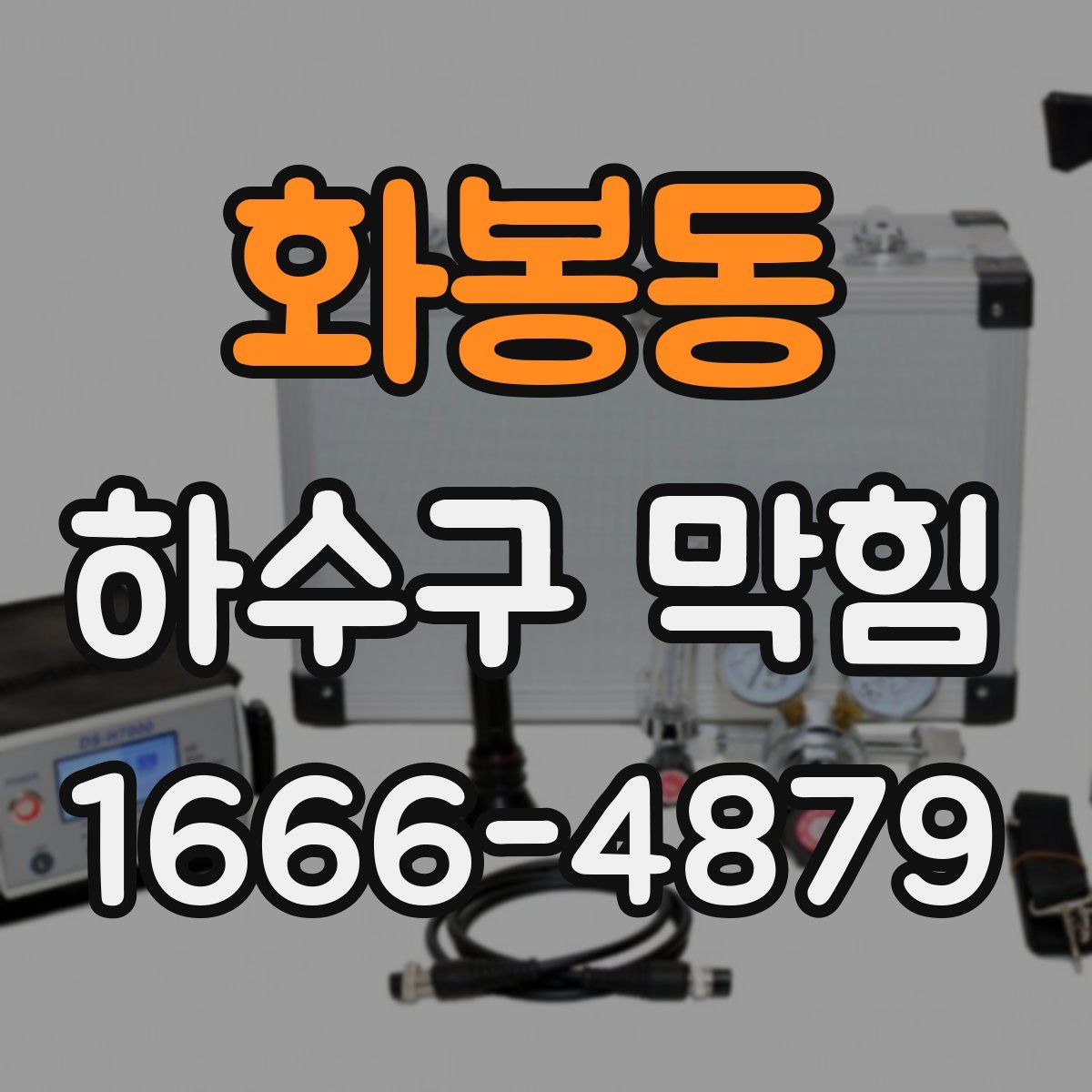 화봉동 하수구 막힘