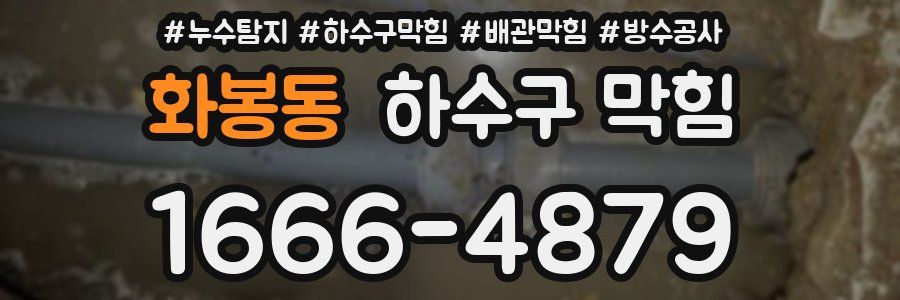 화봉동 하수구 막힘