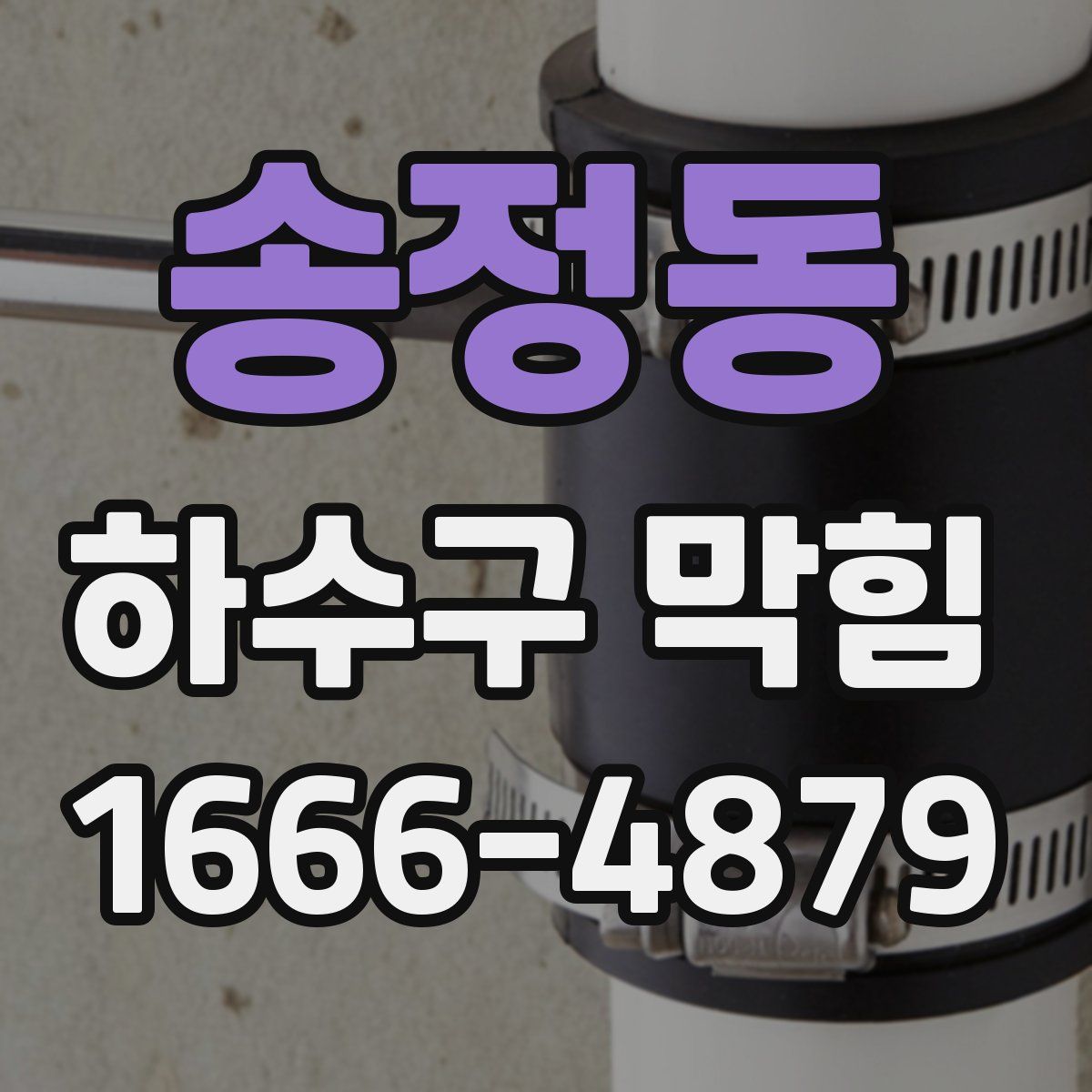 송정동 하수구 막힘