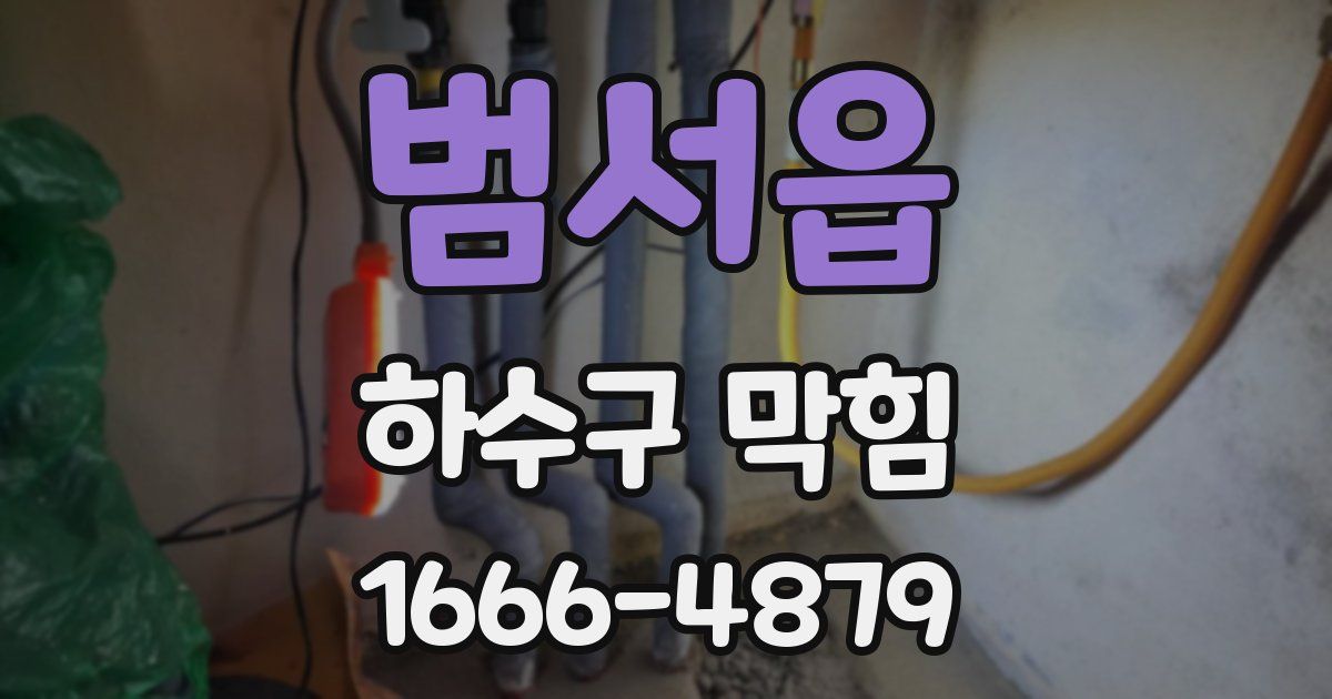 범서읍 하수구 막힘