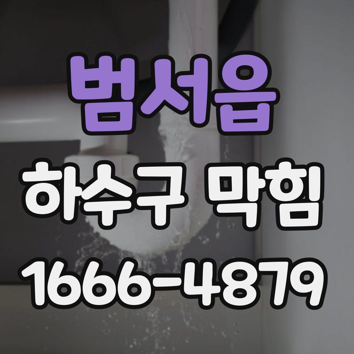 범서읍 하수구 막힘