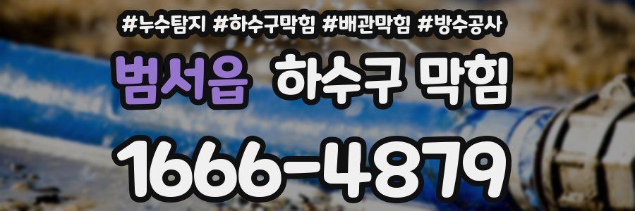 범서읍 하수구 막힘