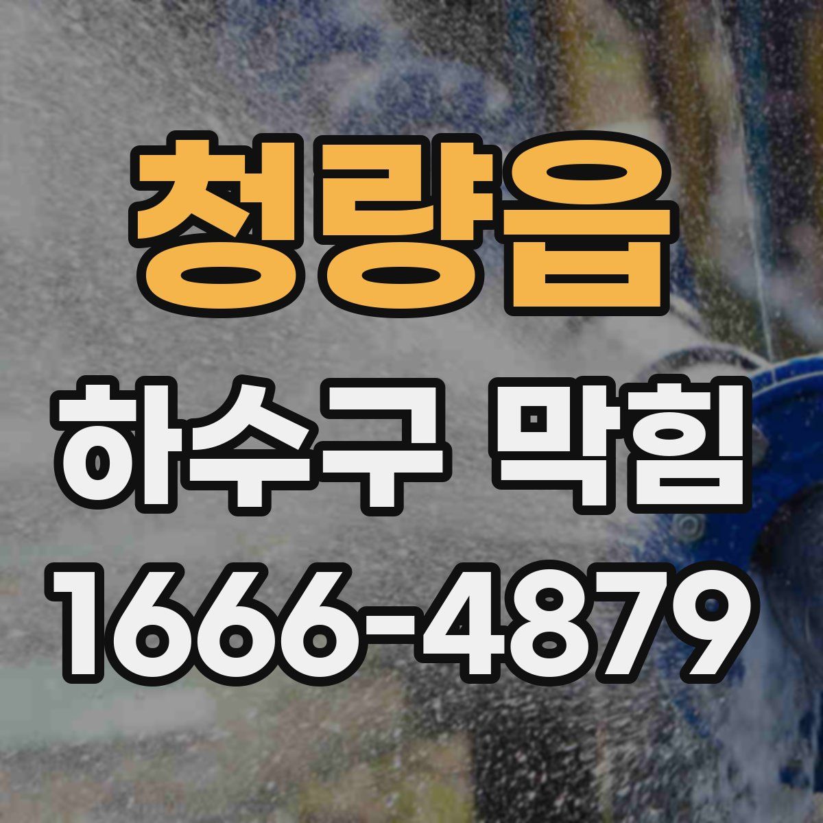 청량읍 하수구 막힘