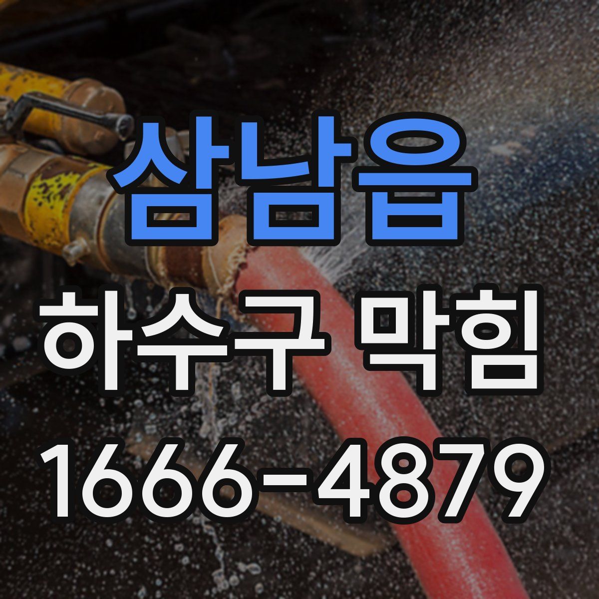 삼남읍 하수구 막힘