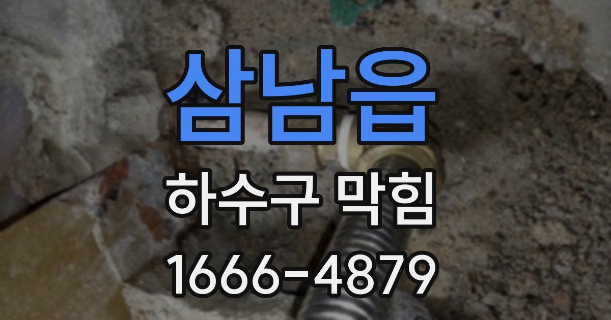 삼남읍 하수구 막힘