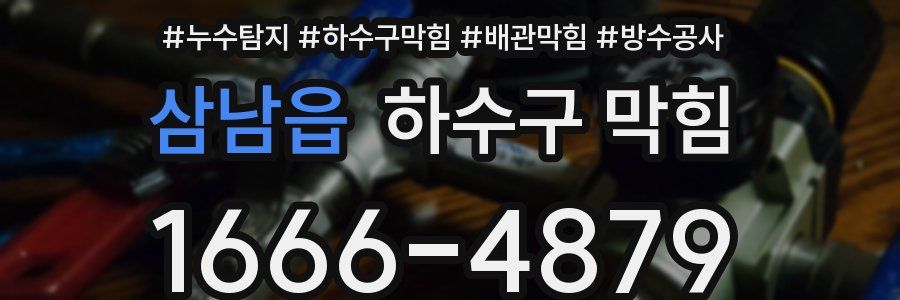 삼남읍 하수구 막힘