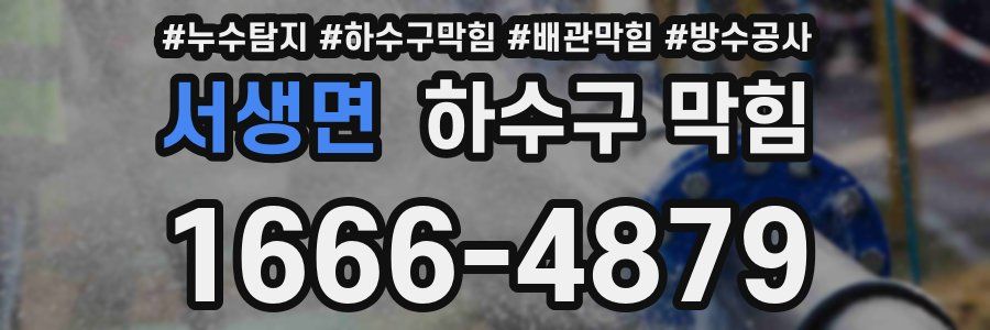 서생면 하수구 막힘