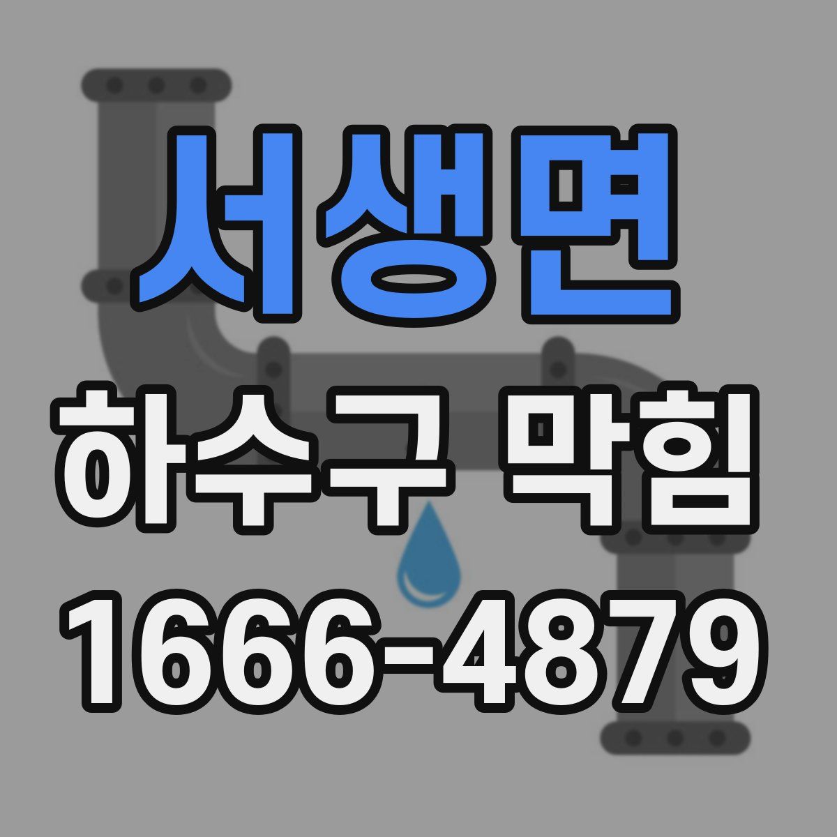서생면 하수구 막힘