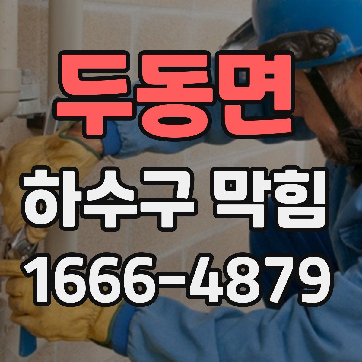 두동면 하수구 막힘