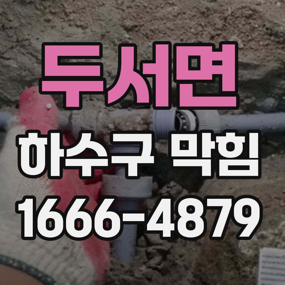 두서면 하수구 막힘