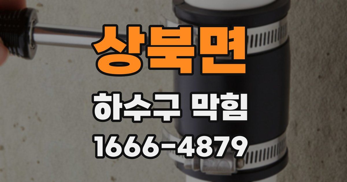상북면 하수구 막힘