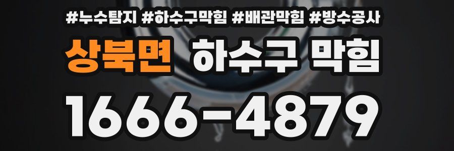 상북면 하수구 막힘