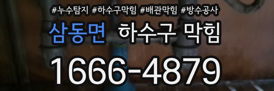 삼동면 하수구 막힘