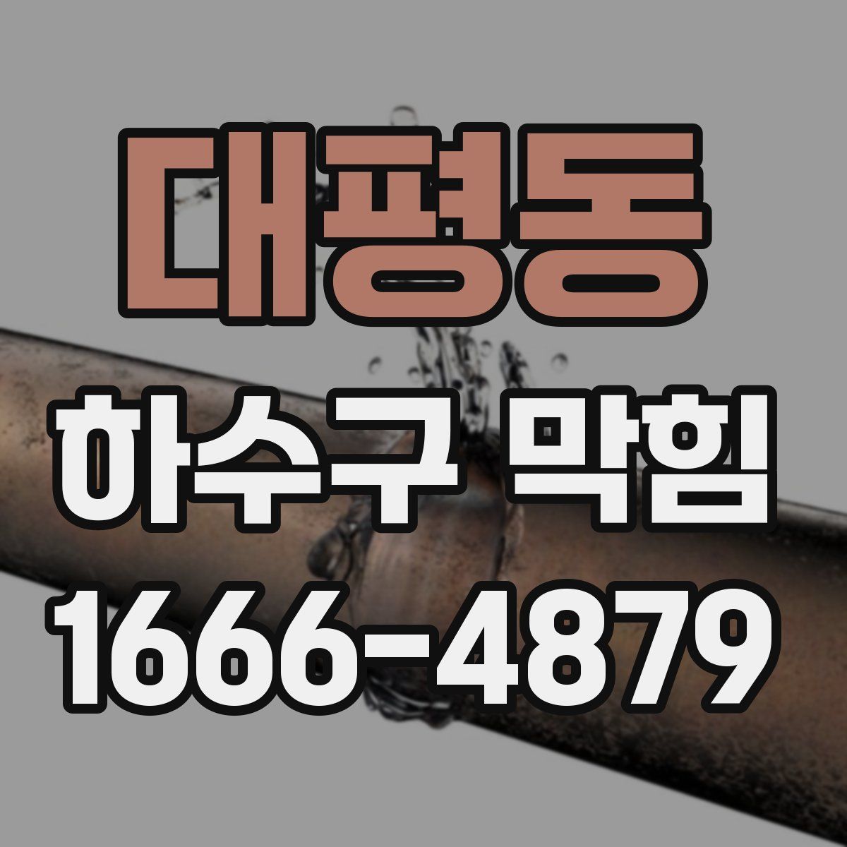 대평동 하수구 막힘