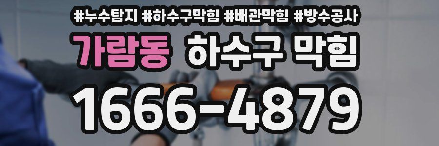 가람동 하수구 막힘