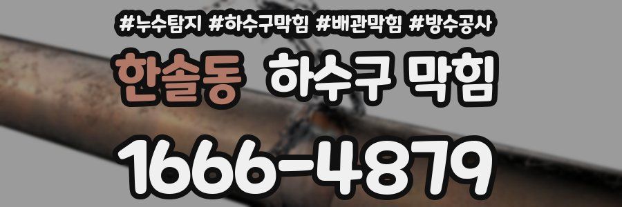 한솔동 하수구 막힘